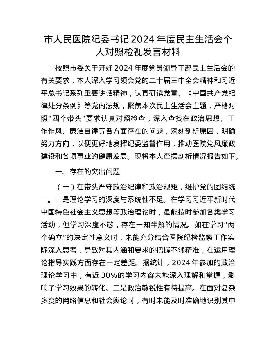 市人民医院纪委书记2024年度民主生活会个人对照检视发言材料(1).docx_第1页