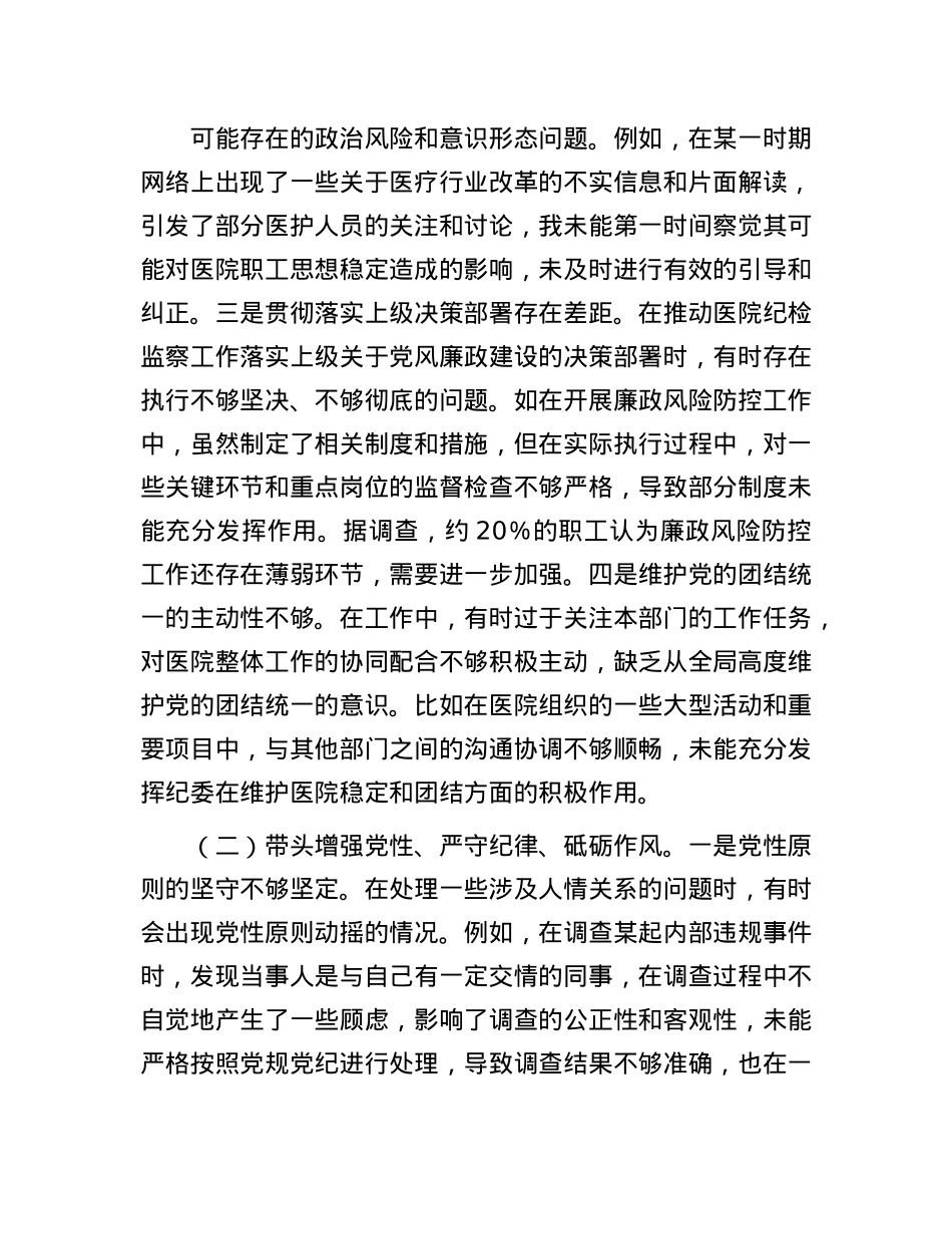 市人民医院纪委书记2024年度民主生活会个人对照检视发言材料(1).docx_第2页