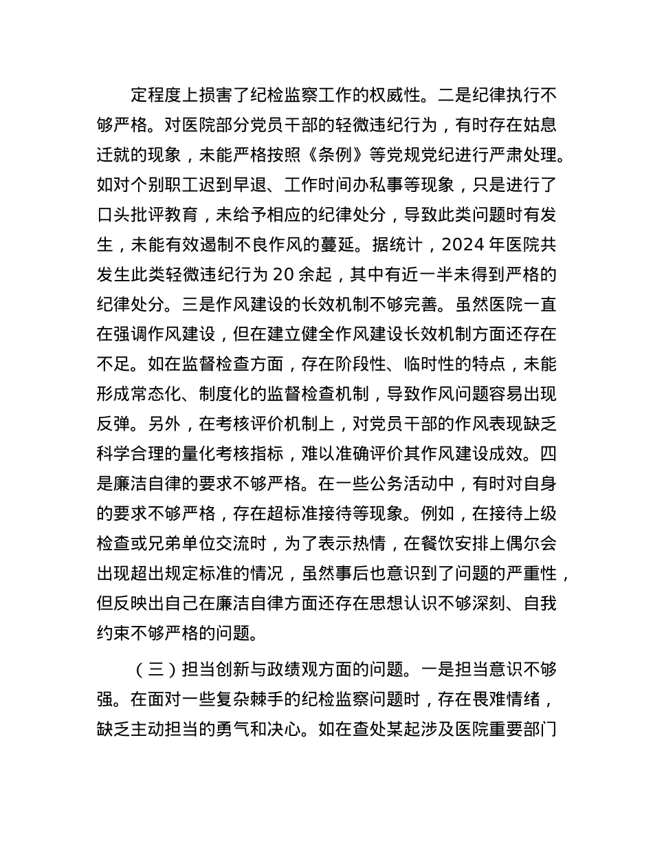 市人民医院纪委书记2024年度民主生活会个人对照检视发言材料(1).docx_第3页