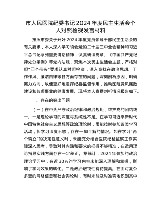 市人民医院纪委书记2024年度民主生活会个人对照检视发言材料(1).docx