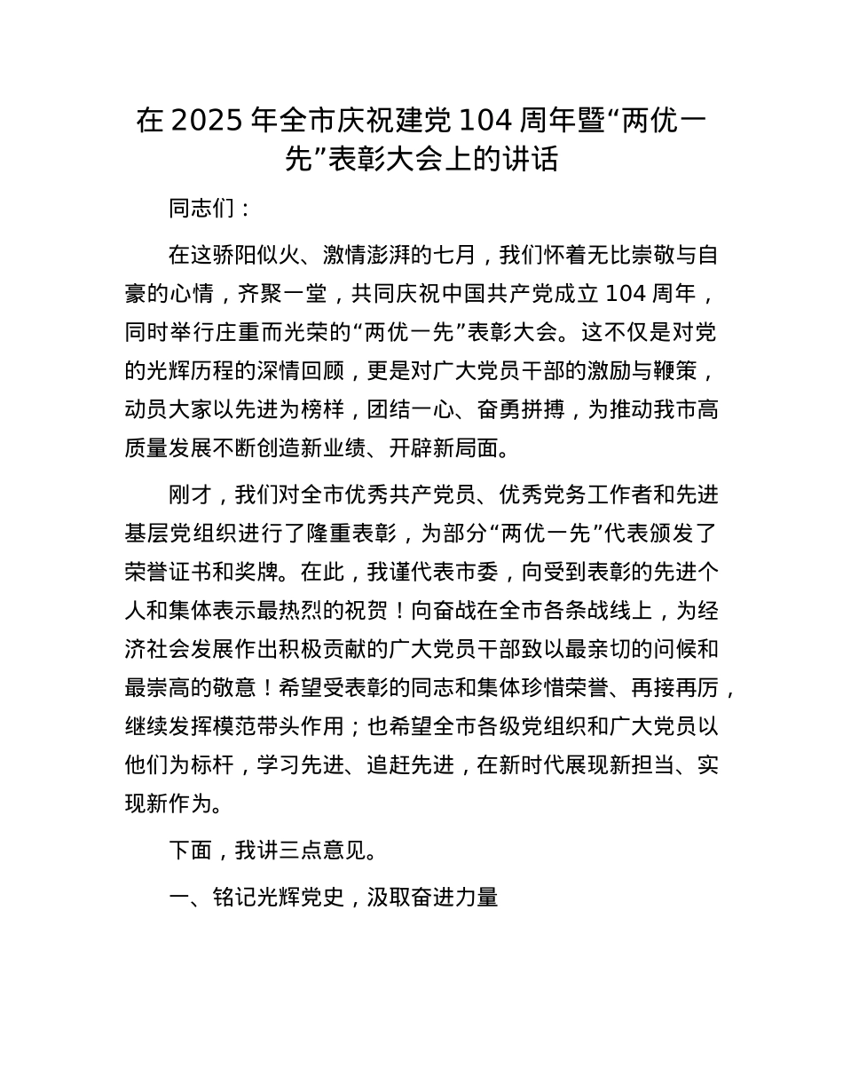 在2025年全市庆祝建X104周年暨“两优一先”表彰大会上的讲话.docx_第1页