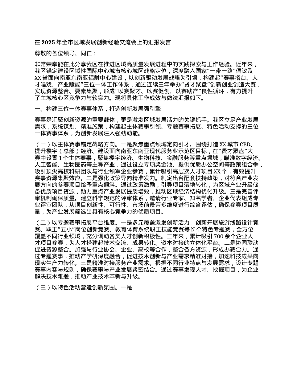 在2025年全市区域发展创新经验交流会上的汇报发言.docx_第1页