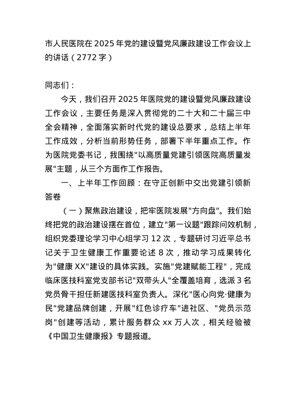 市人民医院在2025年X的建设暨X风廉政建设工作会议上的讲话（2772字）.docx_第1页