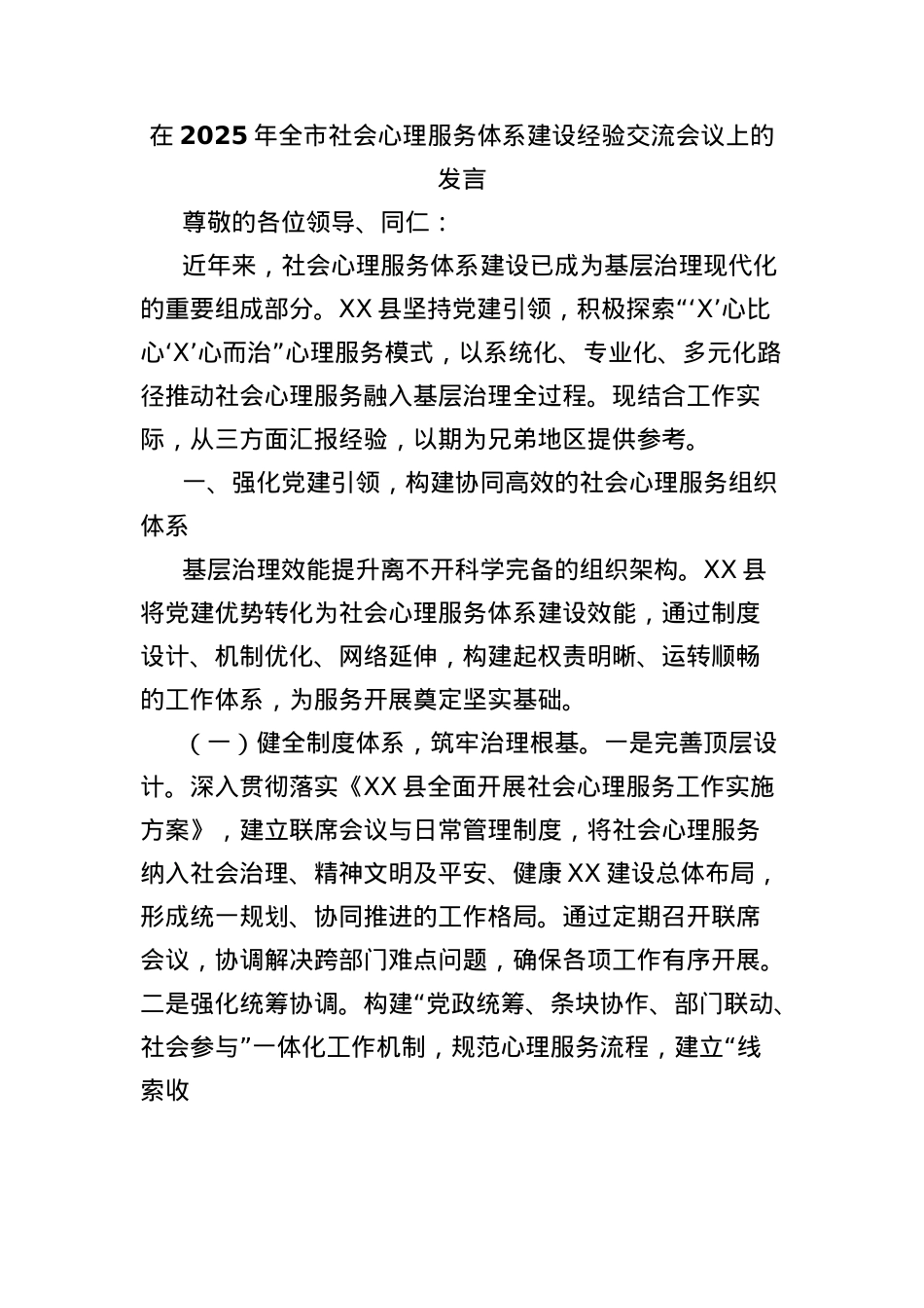 在2025年全市社会心理服务体系建设经验交流会议上的发言.docx_第1页