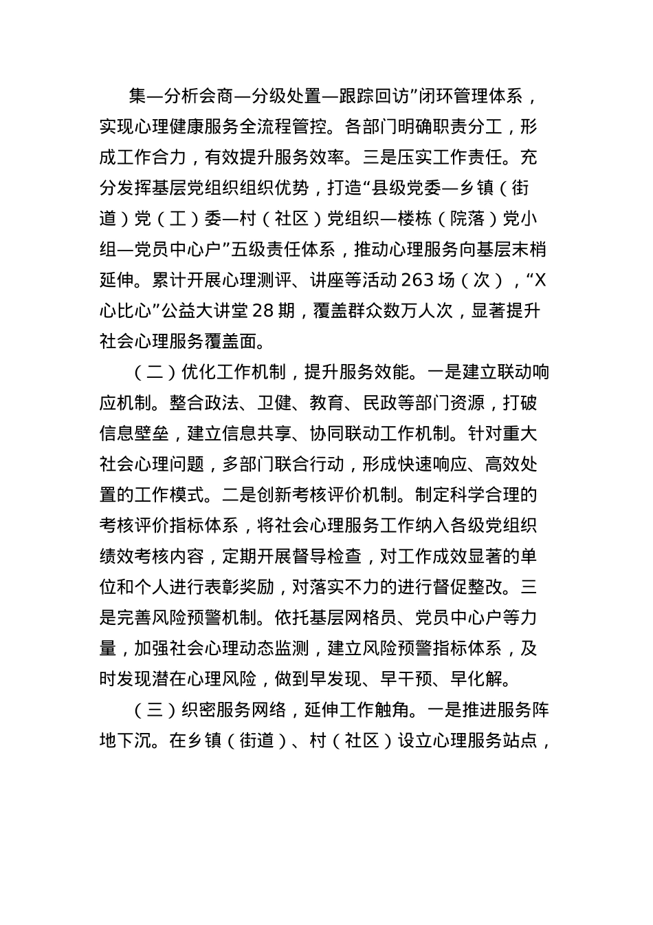 在2025年全市社会心理服务体系建设经验交流会议上的发言.docx_第2页