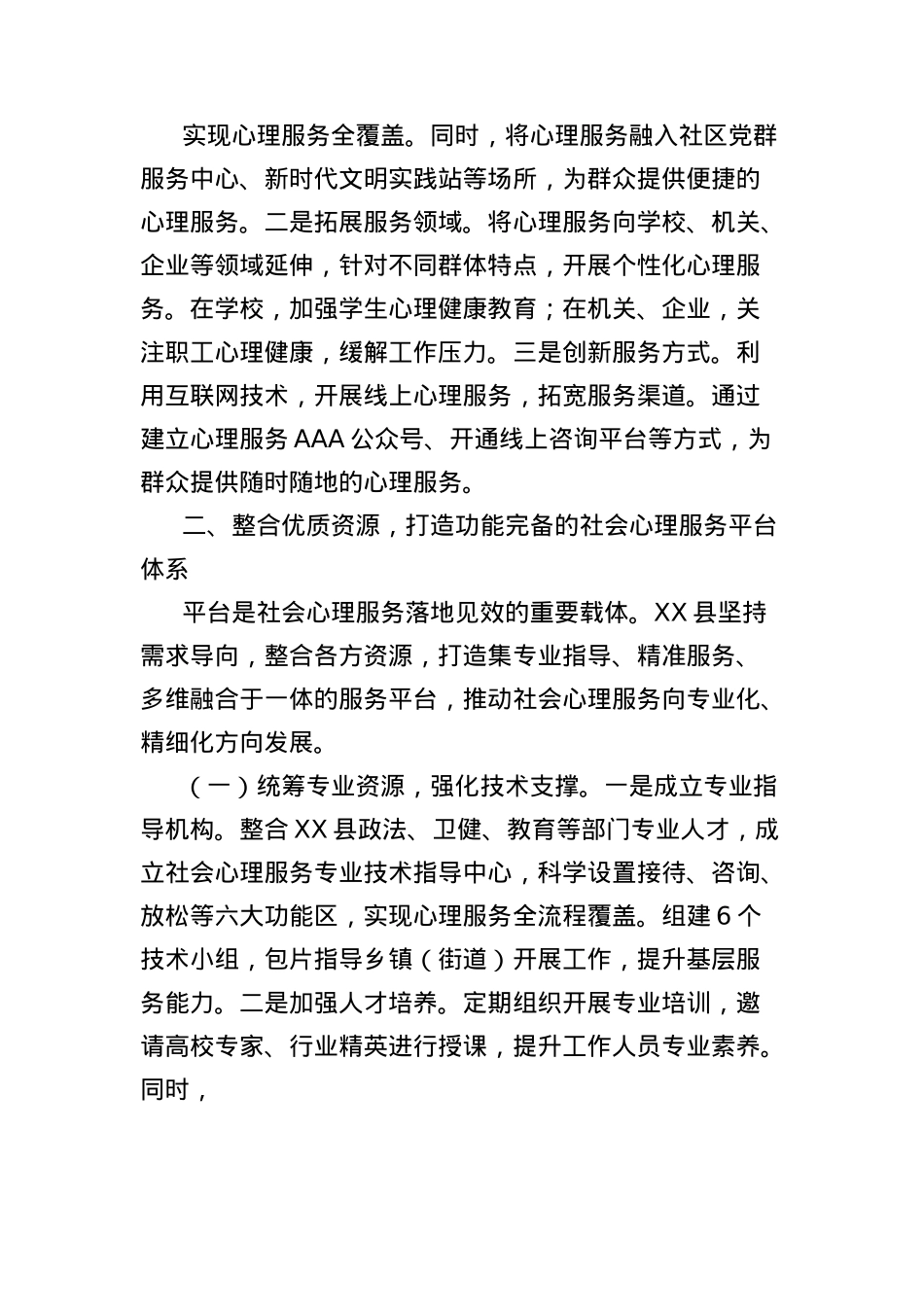在2025年全市社会心理服务体系建设经验交流会议上的发言.docx_第3页