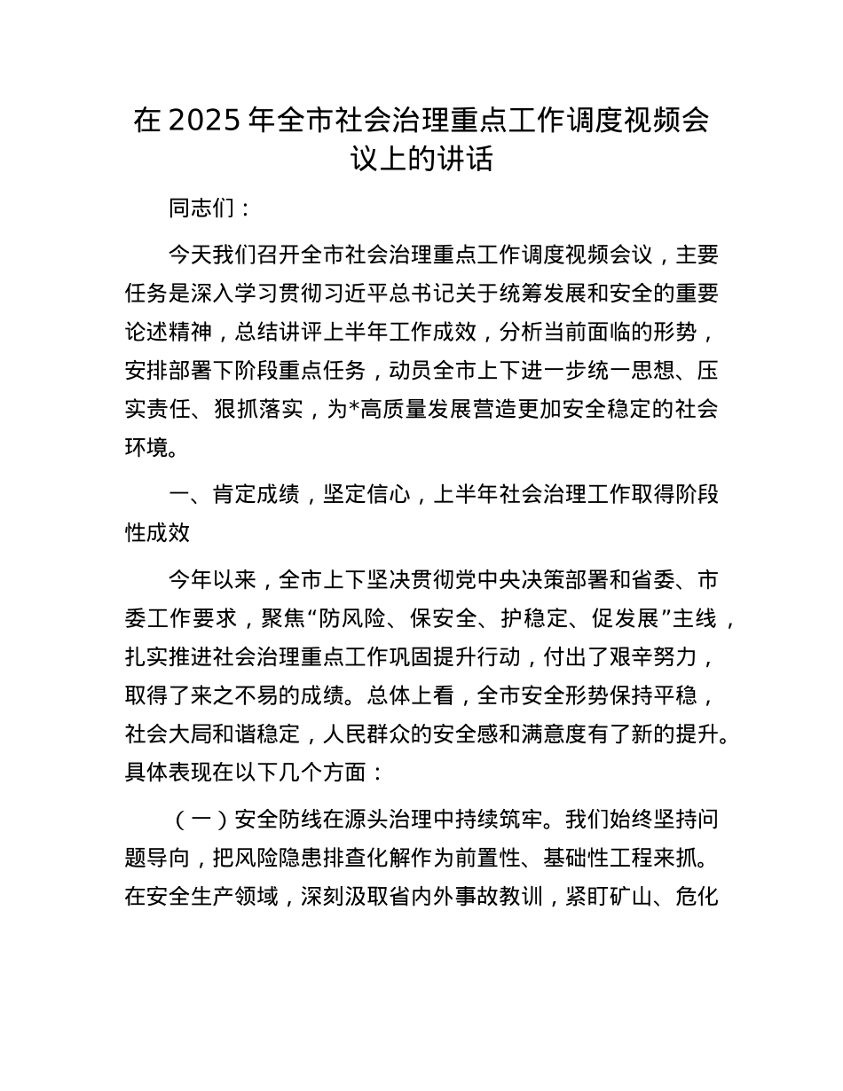 在2025年全市社会治理重点工作调度视频会议上的讲话.docx_第1页