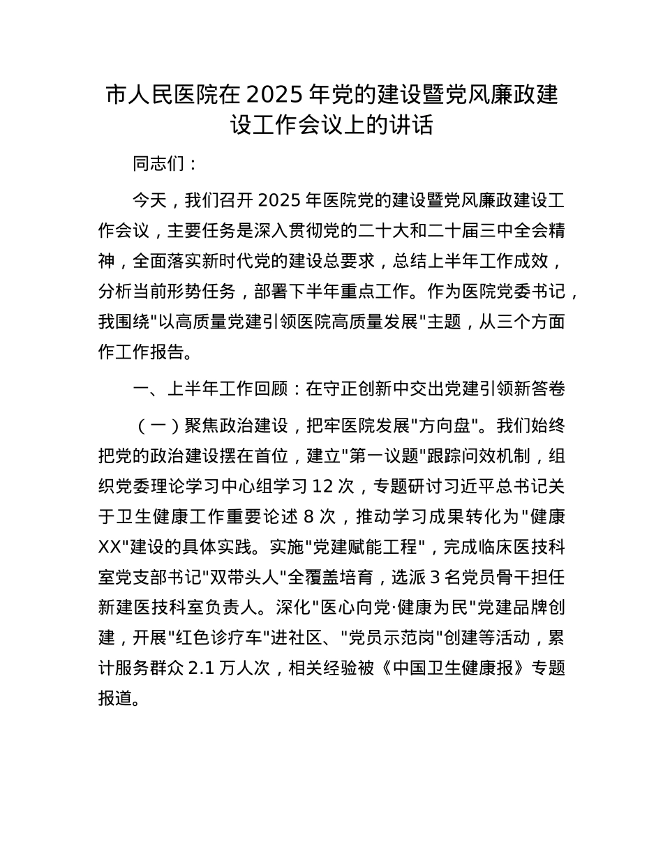 市人民医院在2025年X的建设暨X风廉政建设工作会议上的讲话.docx_第1页
