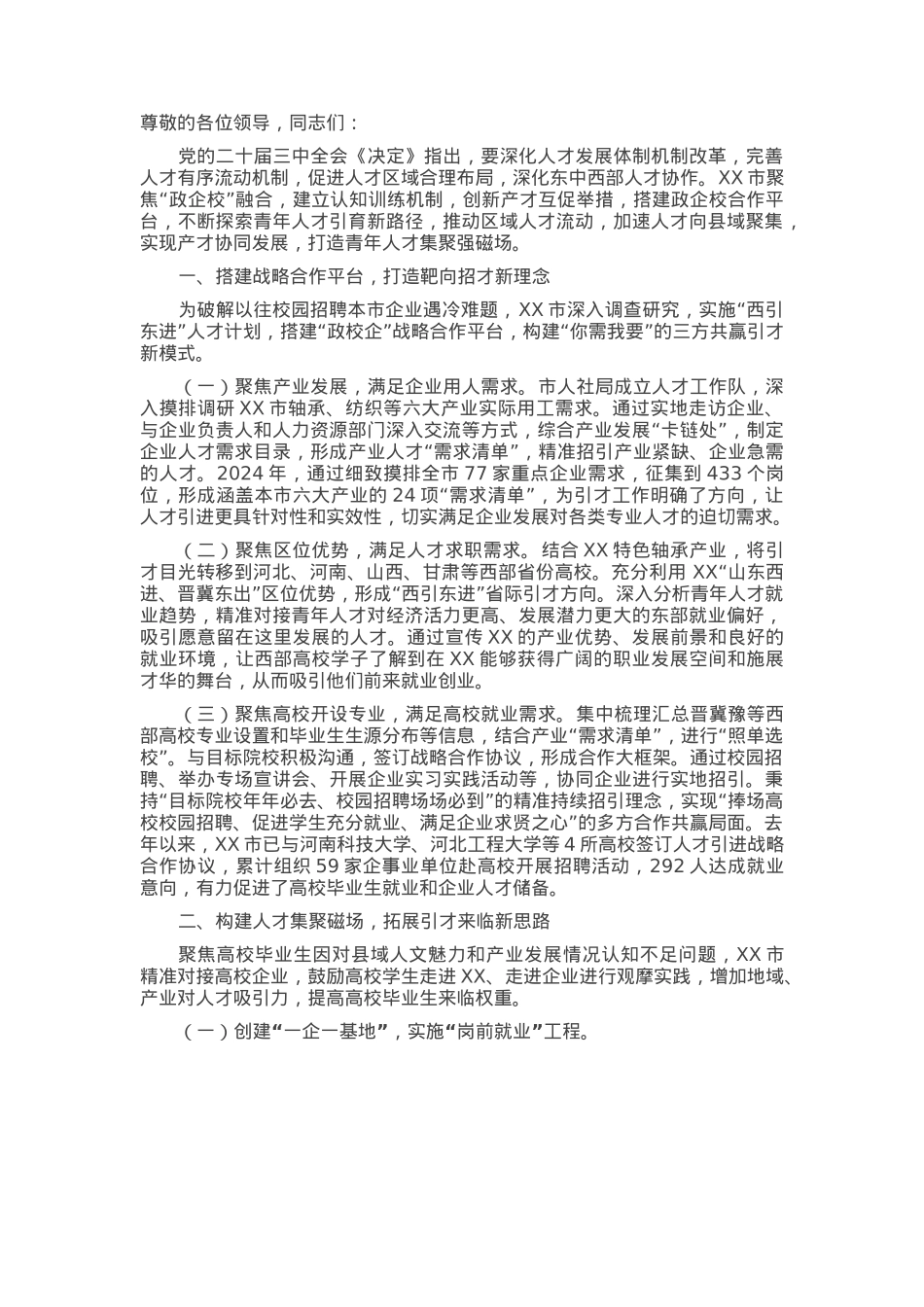 在2025年全市深化“政企校”融合工作推进会上的汇报发言.docx_第1页