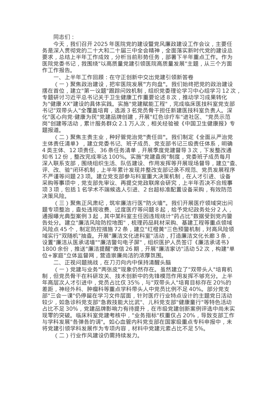 市人民医院在2025年党的建设暨党风廉政建设工作会议上的讲话.docx_第1页