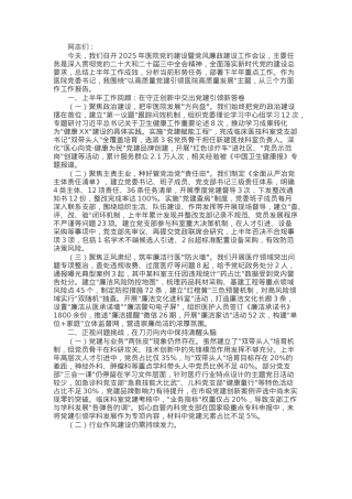 市人民医院在2025年党的建设暨党风廉政建设工作会议上的讲话.docx