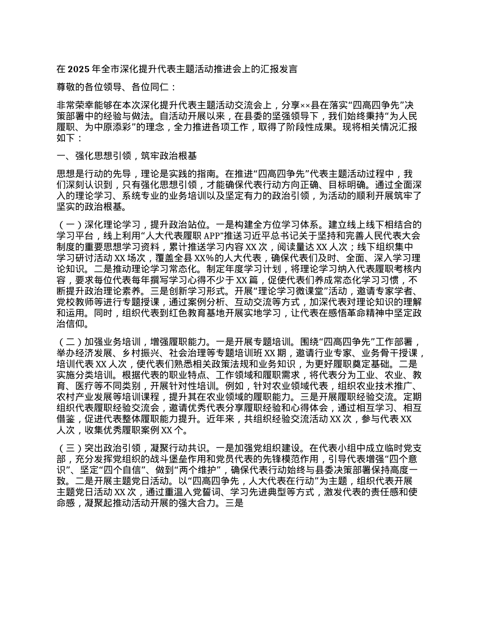 在2025年全市深化提升代表主题活动推进会上的汇报发言.docx_第1页