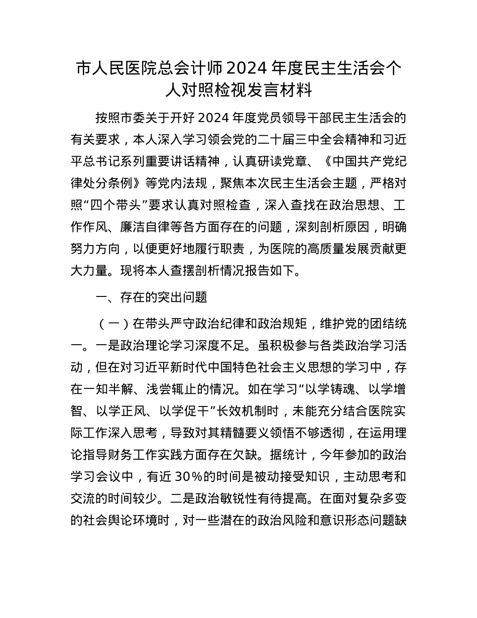 市人民医院总会计师2024年度民主生活会个人对照检视发言材料(1).docx_第1页