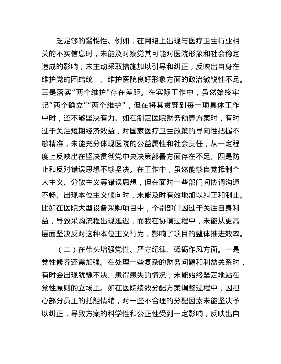 市人民医院总会计师2024年度民主生活会个人对照检视发言材料(1).docx_第2页