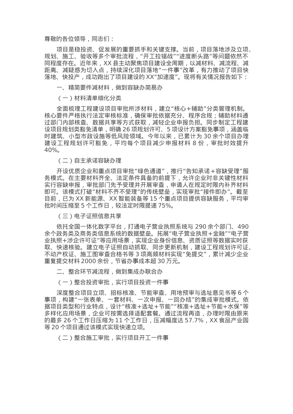 在2025年全市深化项目落地“一件事”改革推进会上的汇报发言.docx_第1页