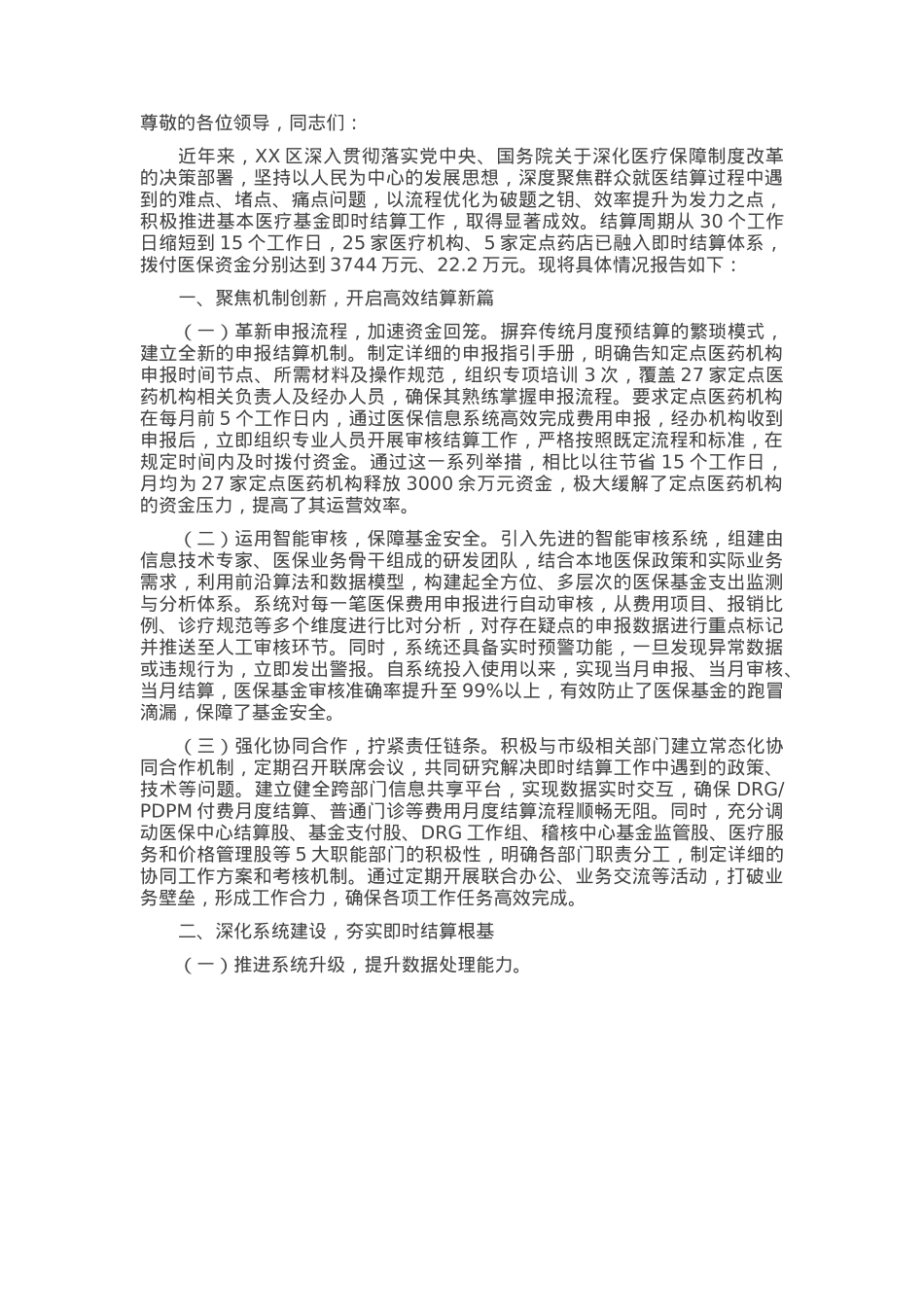 在2025年全市深化医疗保障制度改革推进会上的汇报发言.docx_第1页