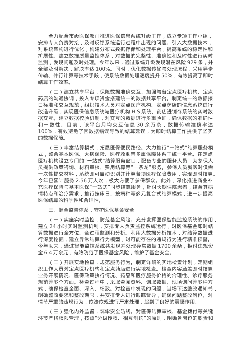 在2025年全市深化医疗保障制度改革推进会上的汇报发言.docx_第2页