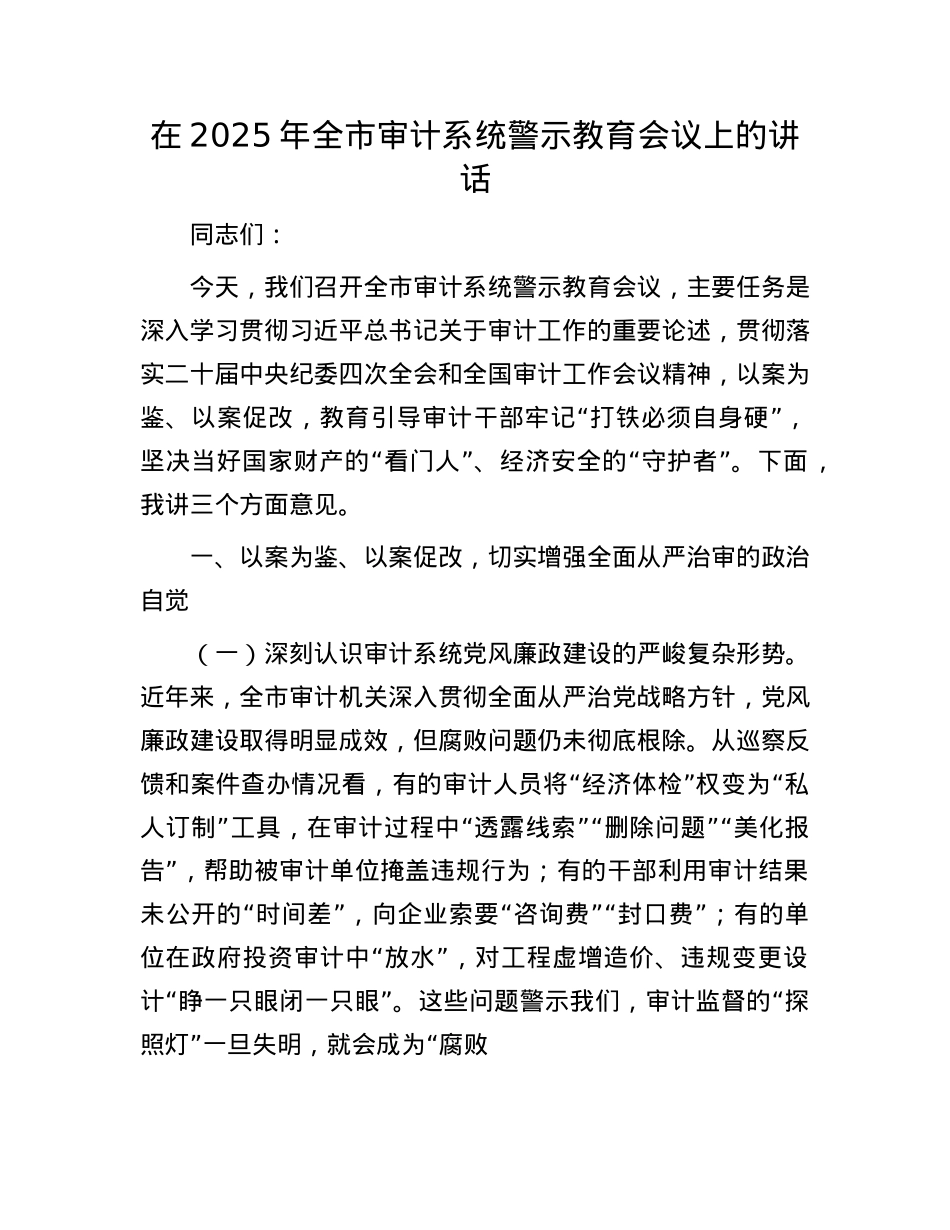 在2025年全市审计系统警示教育会议上的讲话.docx_第1页
