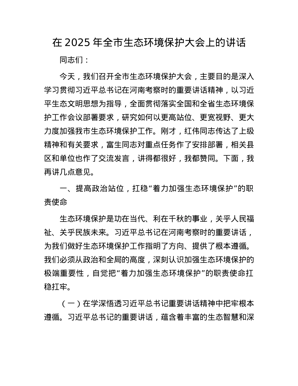 在2025年全市生态环境保护大会上的讲话.docx_第1页