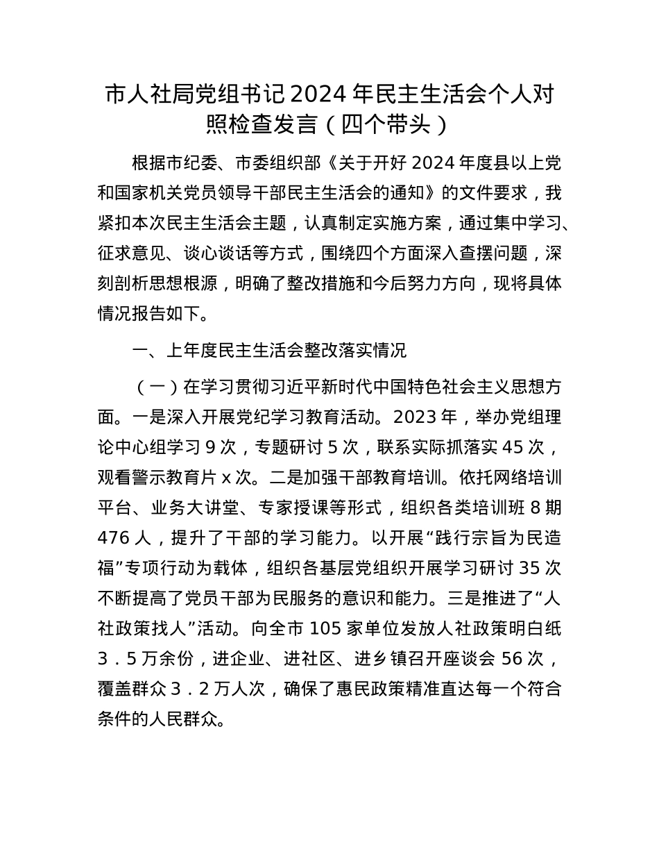 市人社局党组书记2024年民主生活会个人对照检查发言（四个带头）(1).docx_第1页