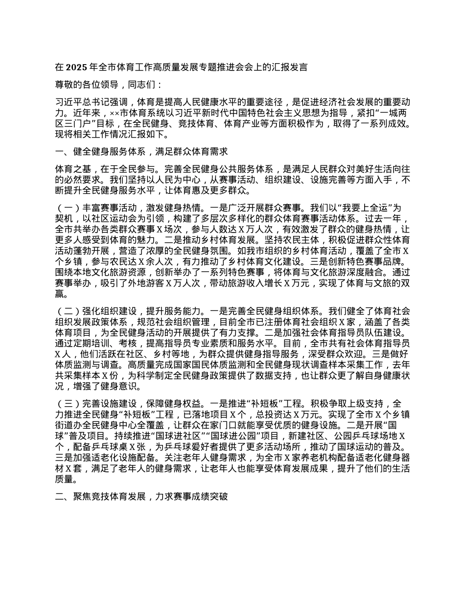 在2025年全市体育工作高质量发展专题推进会会上的汇报发言.docx_第1页