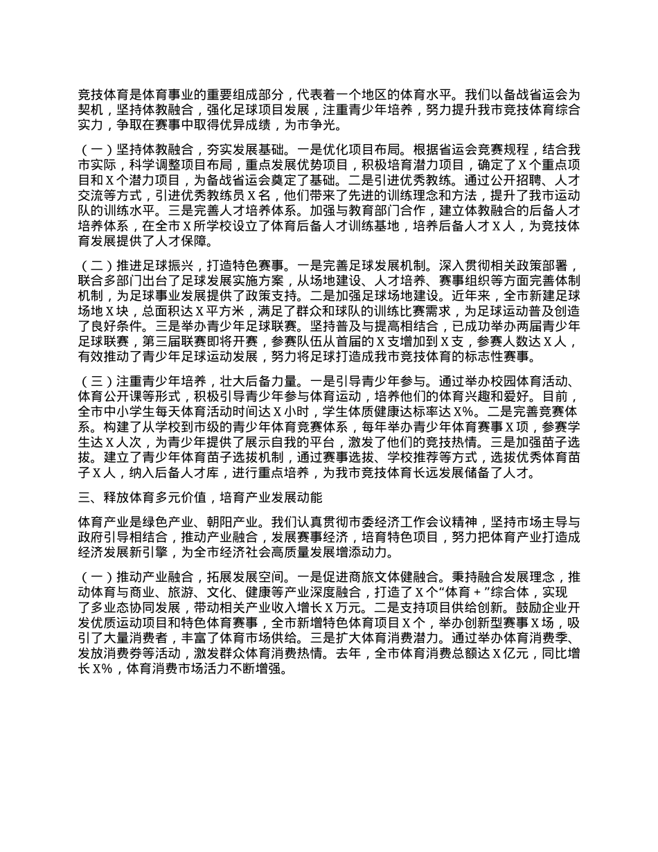 在2025年全市体育工作高质量发展专题推进会会上的汇报发言.docx_第2页