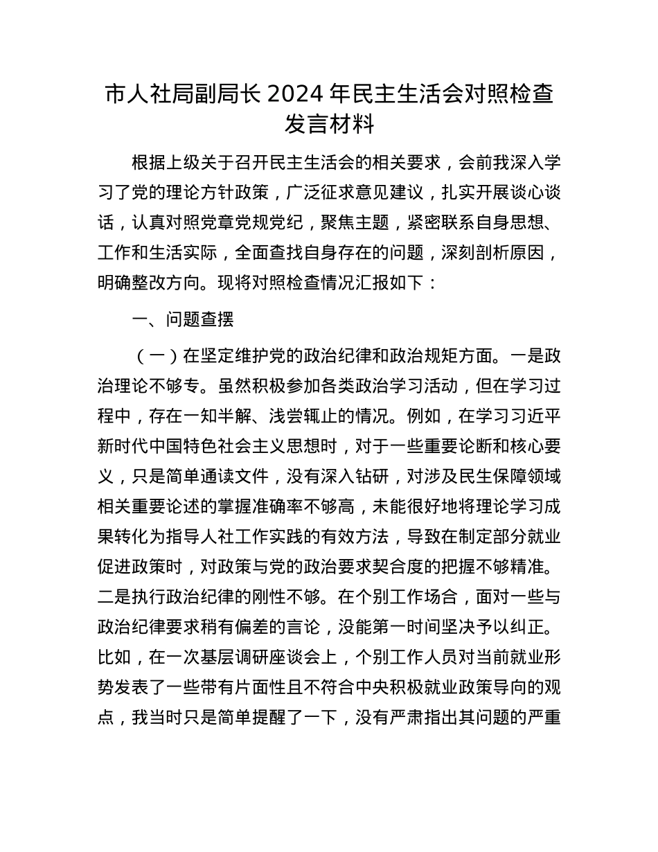 市人社局副局长2024年民主生活会对照检查发言材料(1).docx_第1页