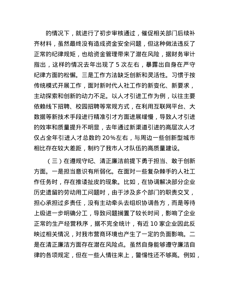 市人社局副局长2024年民主生活会对照检查发言材料(1).docx_第3页