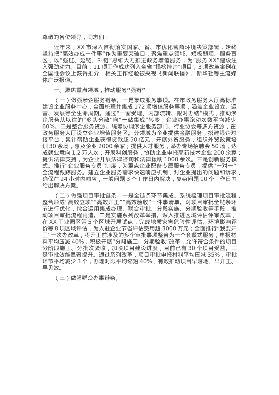 在2025年全市推进政务增值服务优化营商环境工作会议上的交流发言.docx_第1页