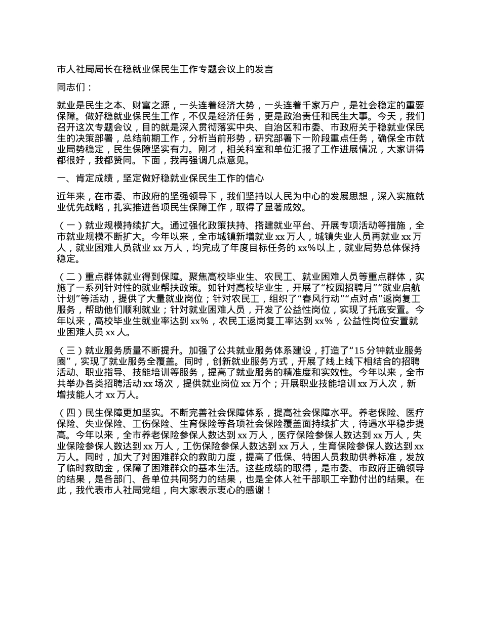 市人社局局长在稳就业保民生工作专题会议上的发言.docx_第1页