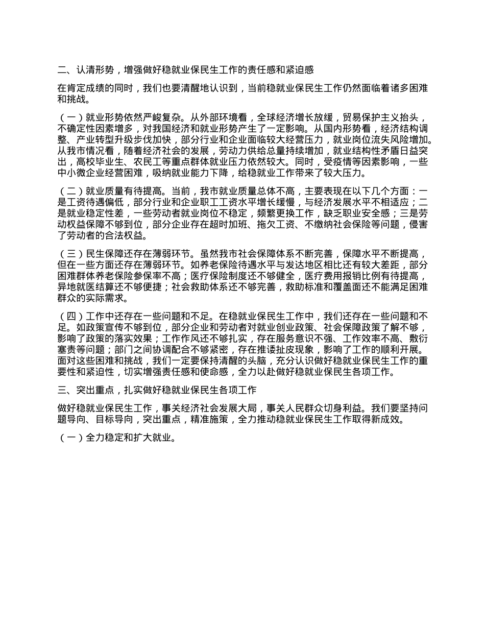 市人社局局长在稳就业保民生工作专题会议上的发言.docx_第2页