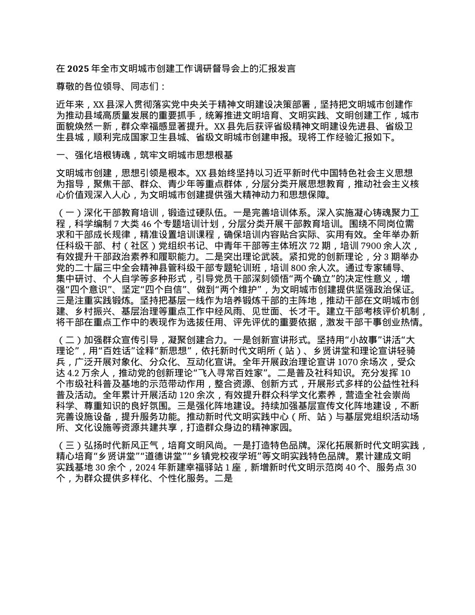 在2025年全市文明城市创建工作调研督导会上的汇报发言.docx_第1页