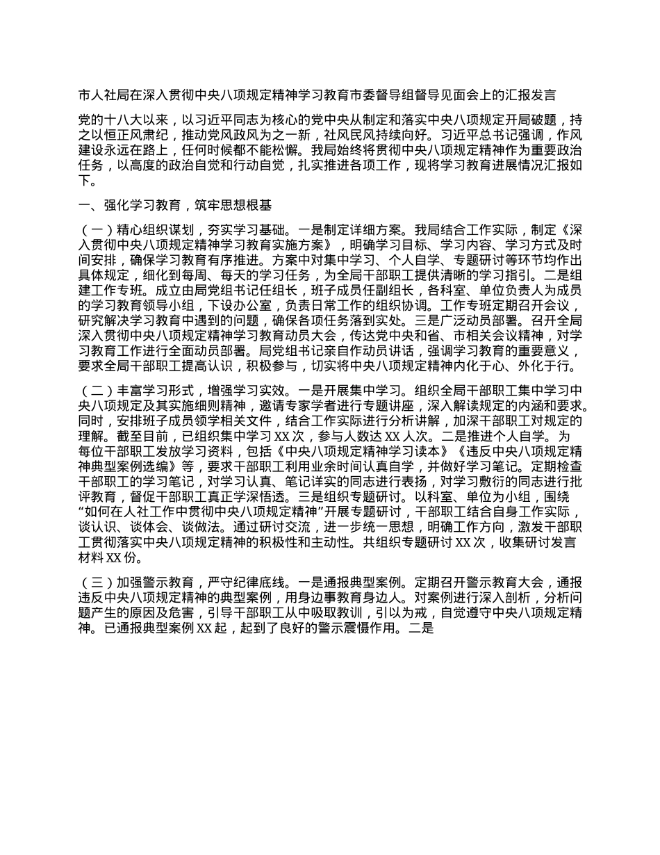 市人社局在深入贯彻中央BXGD精神学习教育市委督导组督导见面会上的汇报发言.docx_第1页