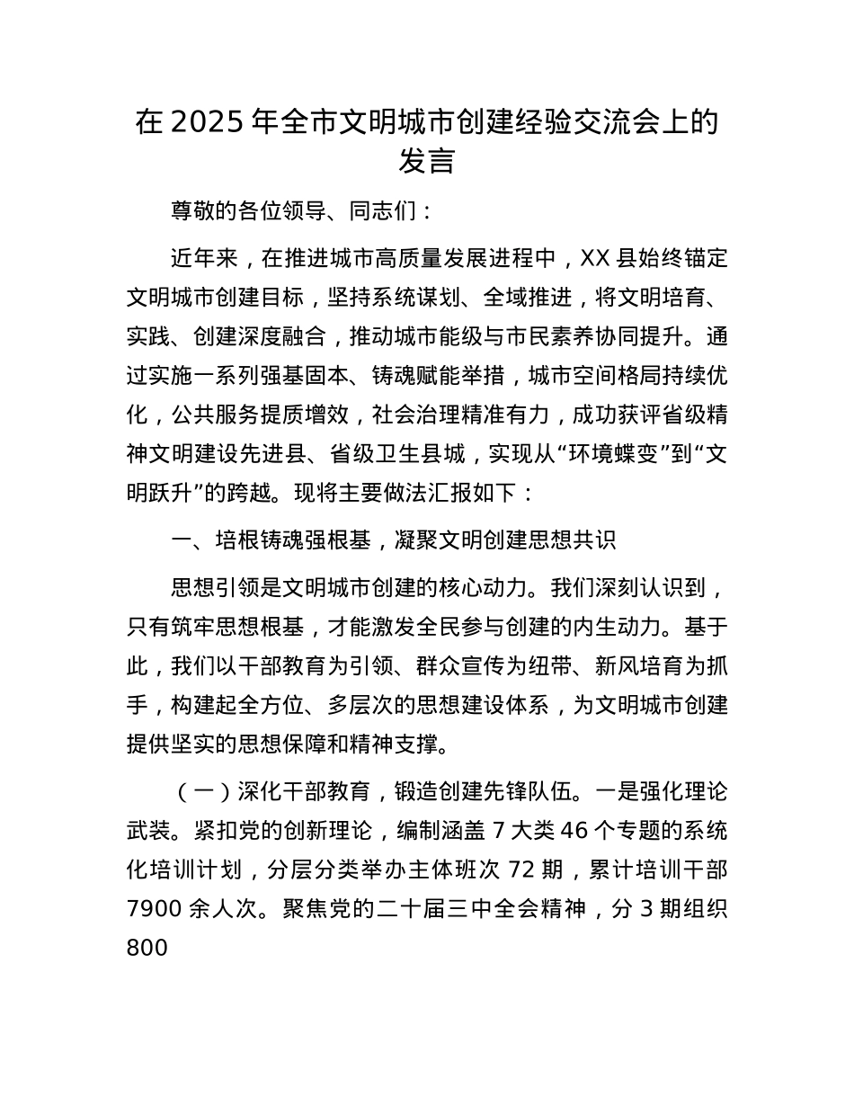 在2025年全市文明城市创建经验交流会上的发言.docx_第1页
