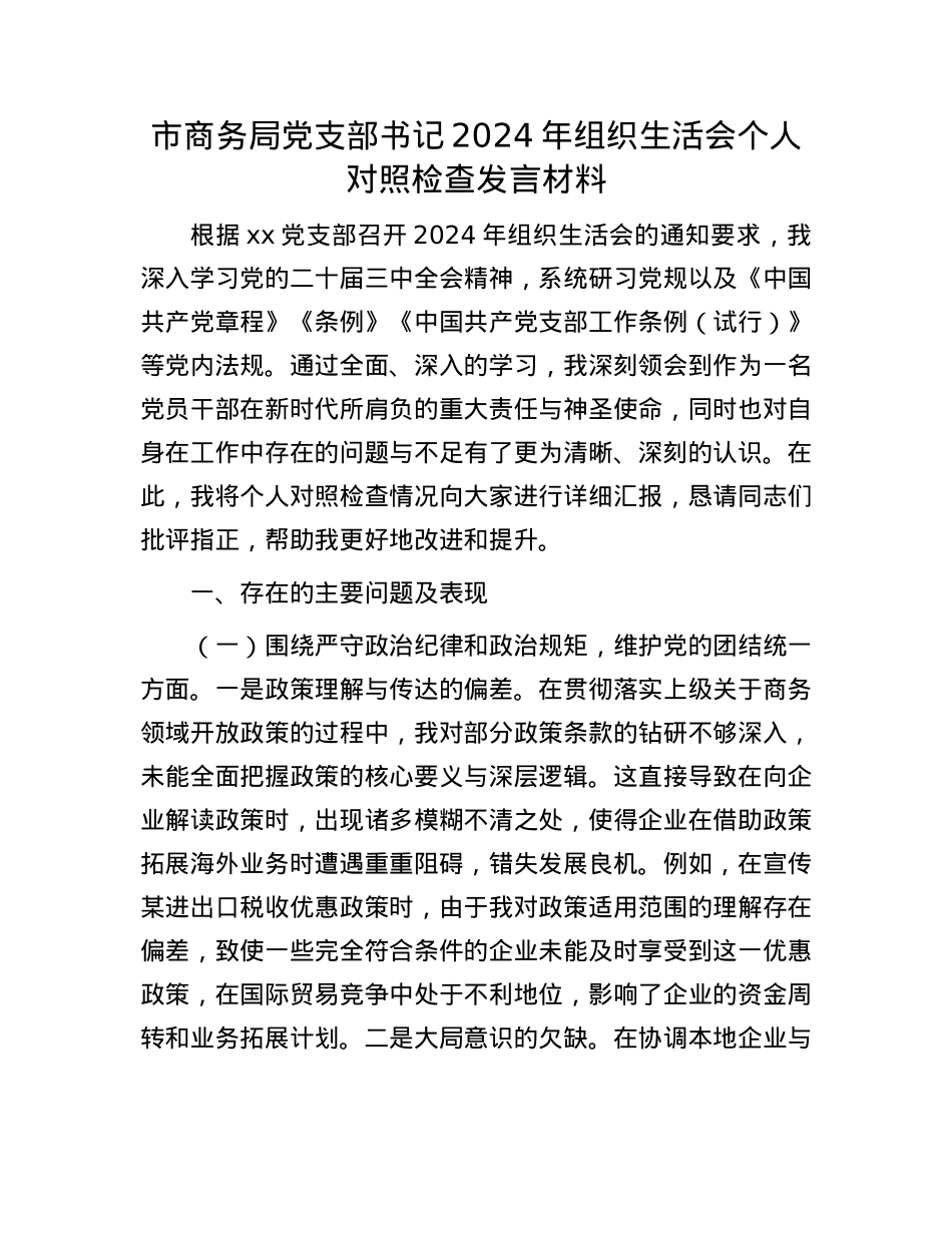 市商务局X支部书记2024年组织生活会个人对照检查发言材料.docx_第1页