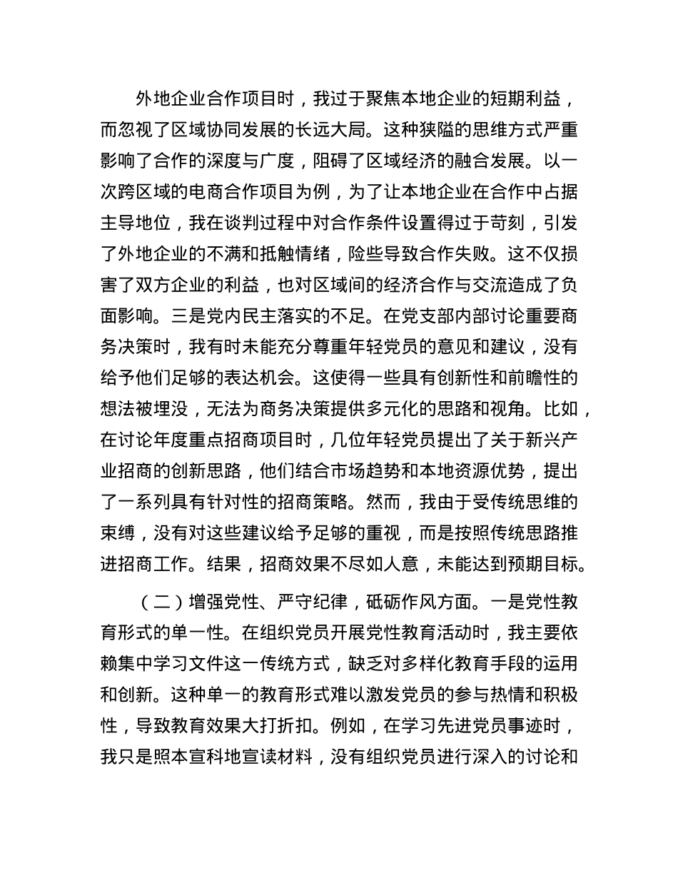 市商务局X支部书记2024年组织生活会个人对照检查发言材料.docx_第2页