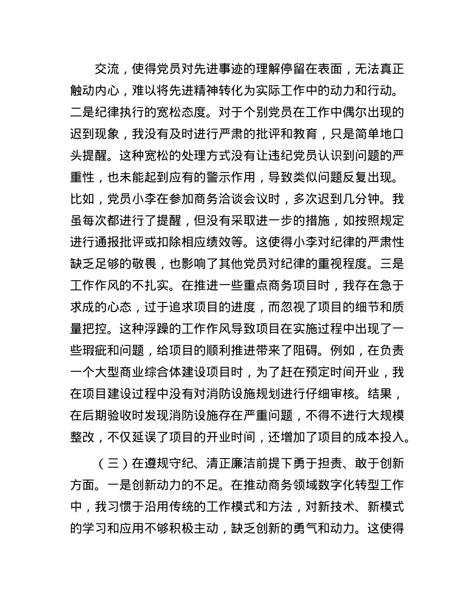 市商务局X支部书记2024年组织生活会个人对照检查发言材料.docx_第3页
