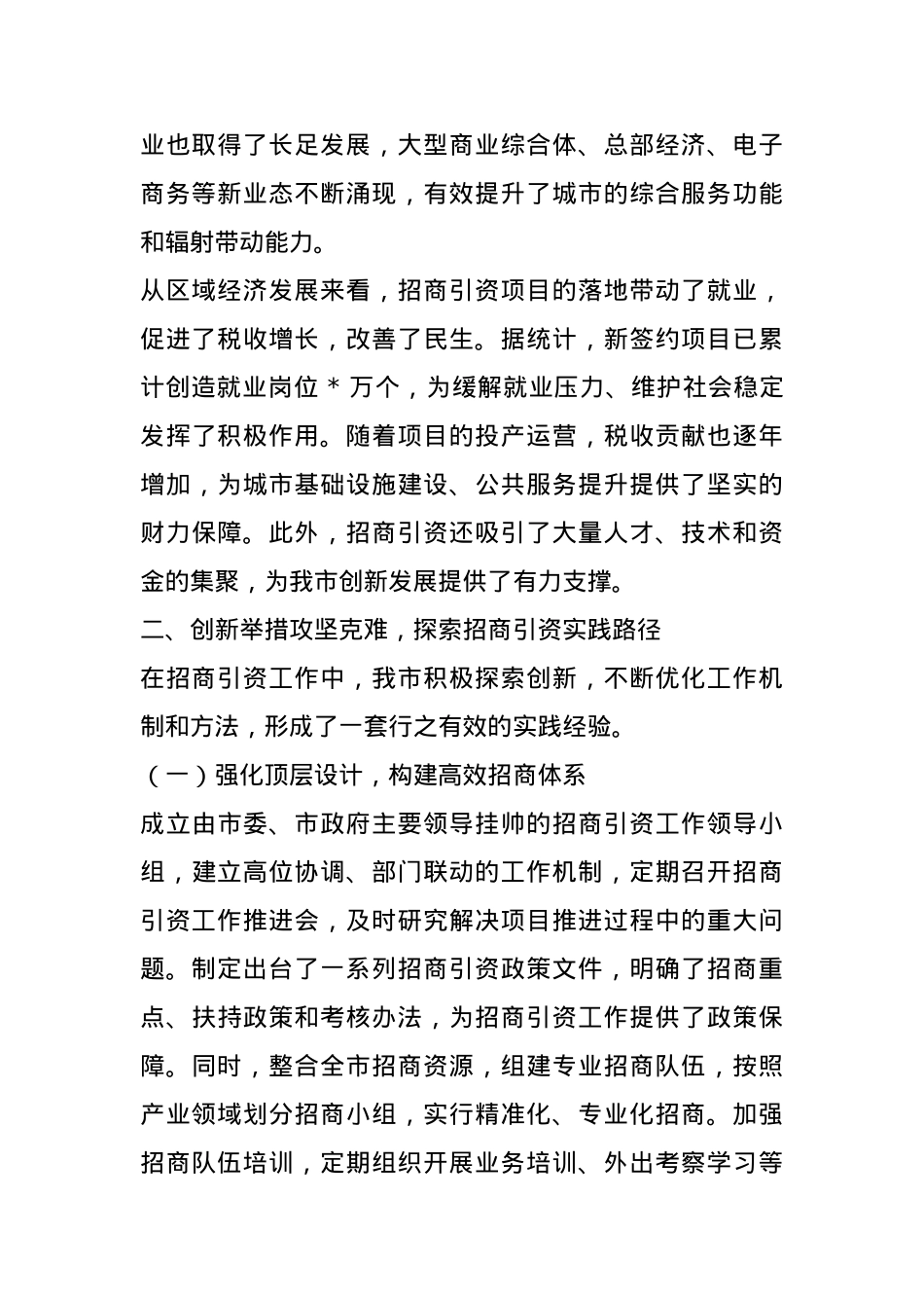 市商务局局长在招商引资工作经验交流会上的讲话.docx_第3页