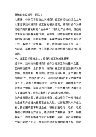 市商务局局长在招商引资工作经验交流会上的讲话.docx