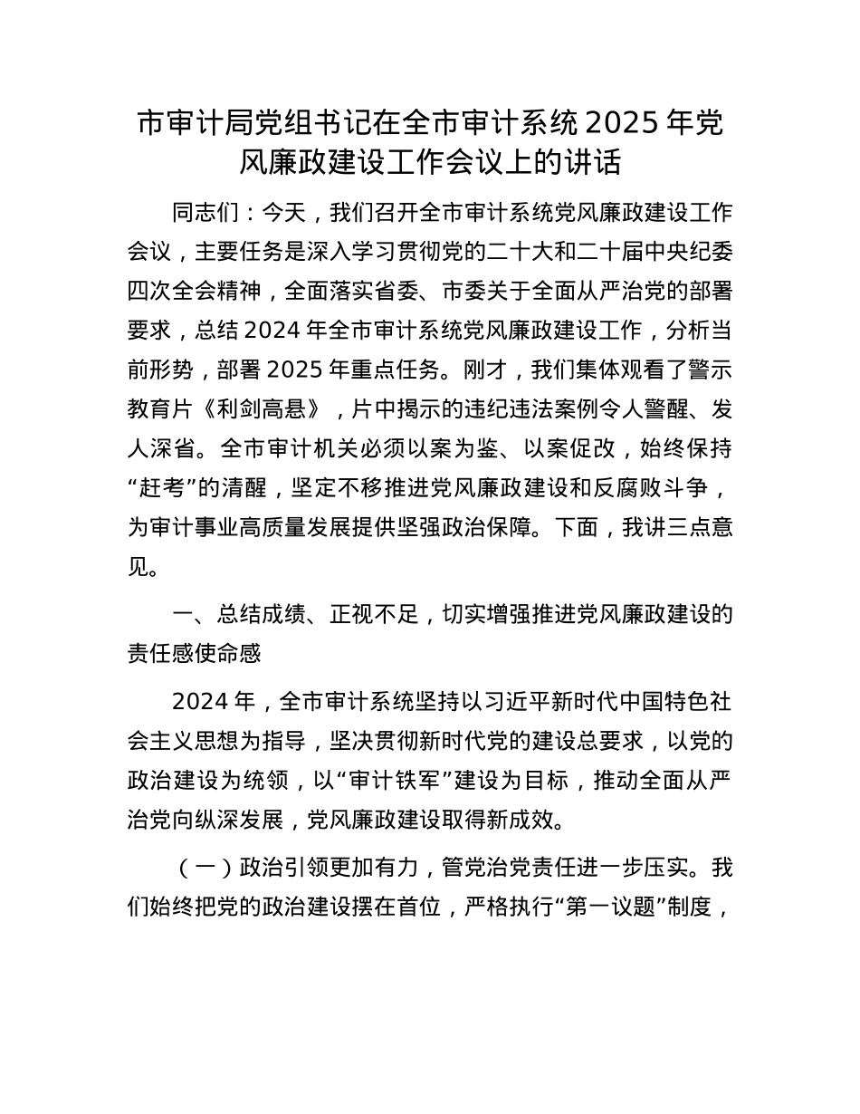 市审计局X组书记在全市审计系统2025年X风廉政建设工作会议上的讲话.docx_第1页