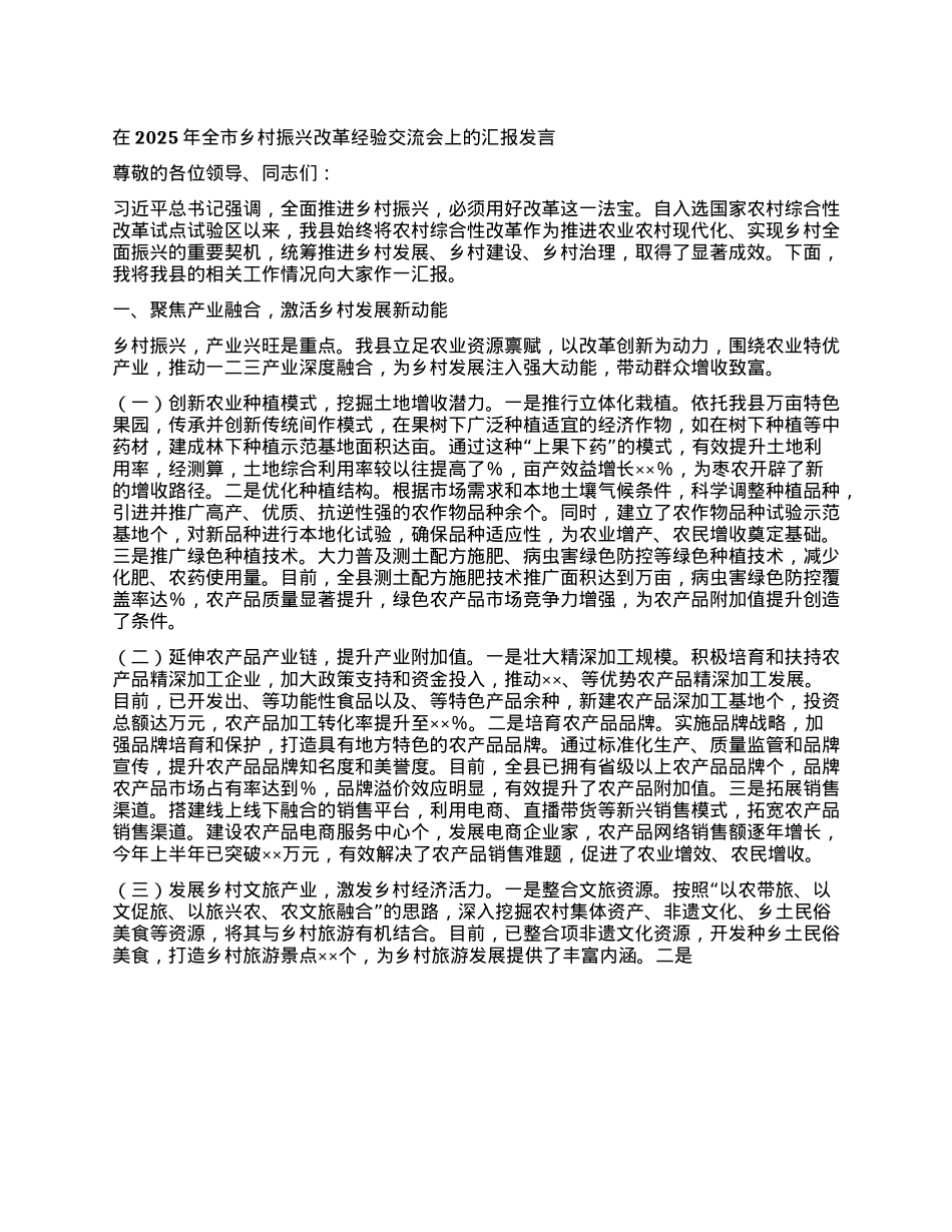 在2025年全市乡村振兴改革经验交流会上的汇报发言.docx_第1页