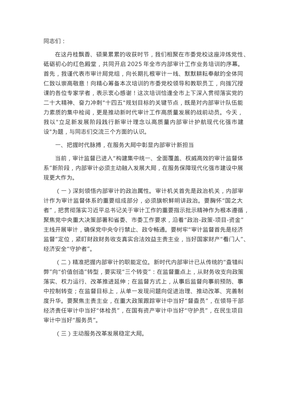 市审计局党组书记在2025年全市内部审计工作业务培训班上的讲话.docx_第1页