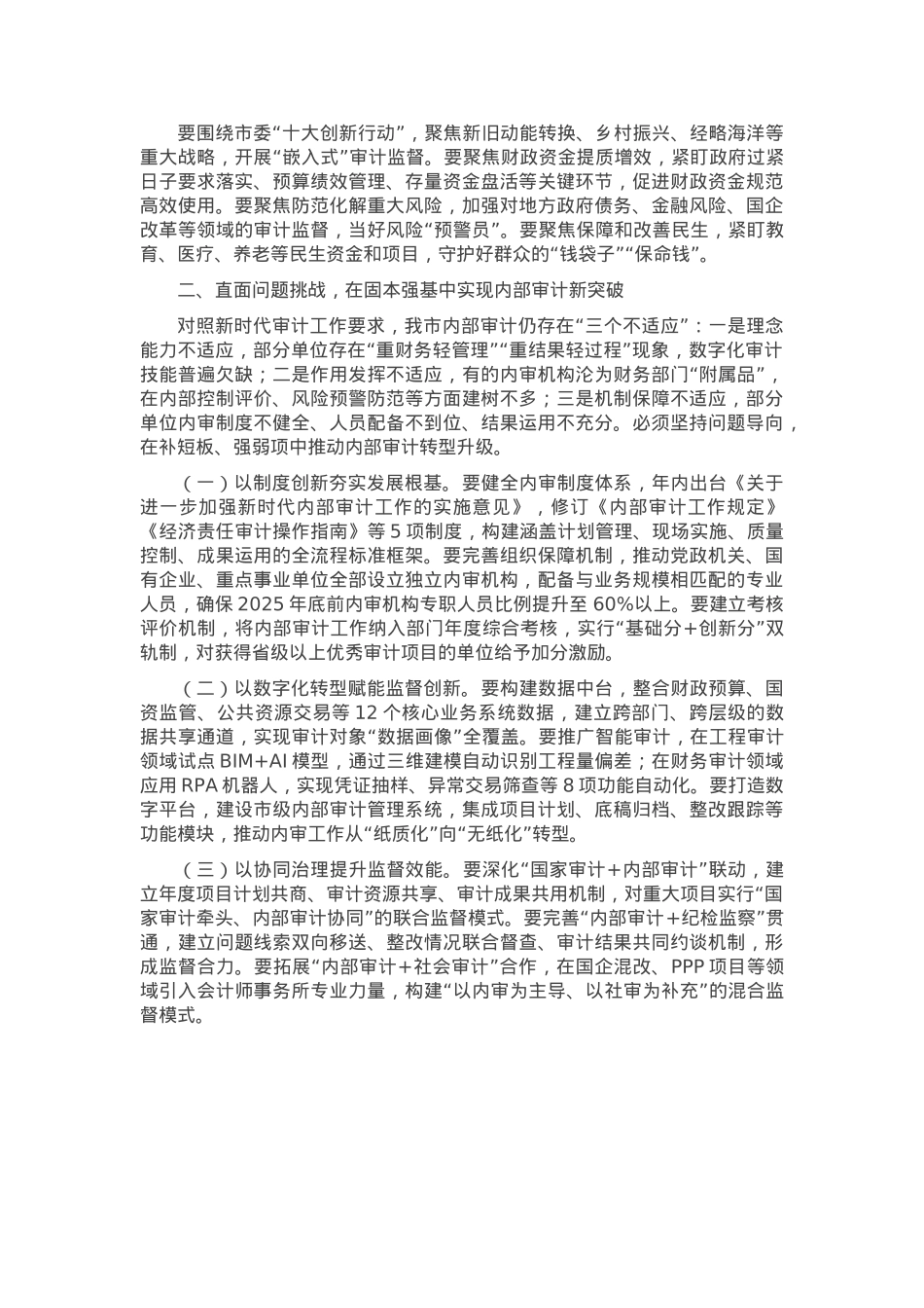 市审计局党组书记在2025年全市内部审计工作业务培训班上的讲话.docx_第2页
