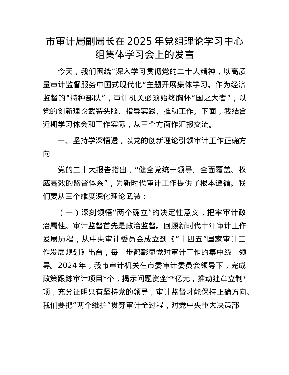 市审计局副局长在2025年X组理论学习中心组集体学习会上的发言.docx_第1页