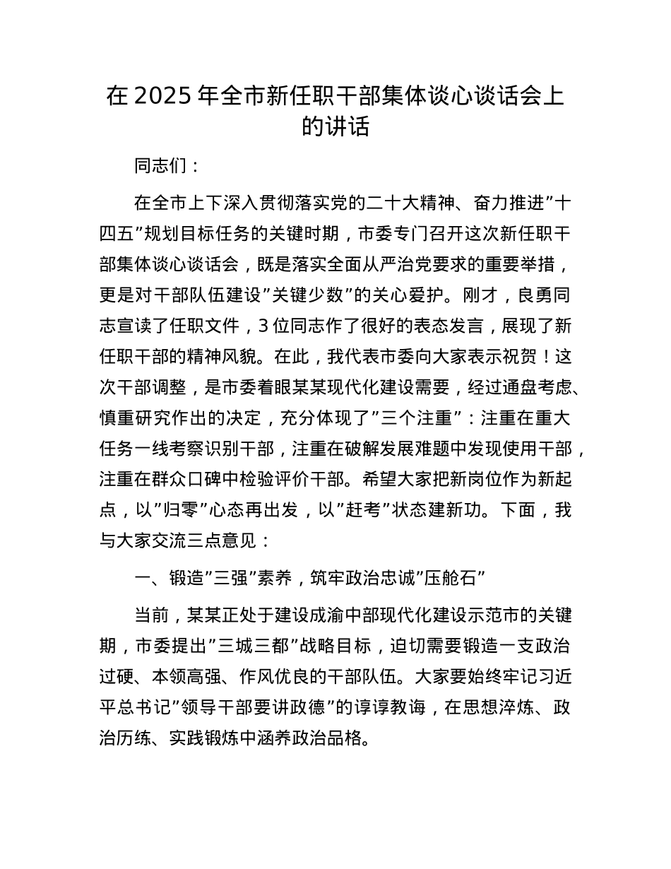在2025年全市新任职干部集体谈心谈话会上的讲话.docx_第1页