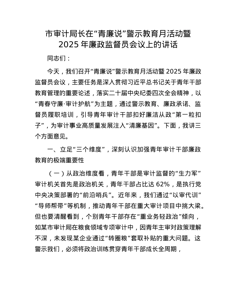 市审计局长在“青廉说”警示教育月活动暨2025年廉政监督员会议上的讲话.docx_第1页
