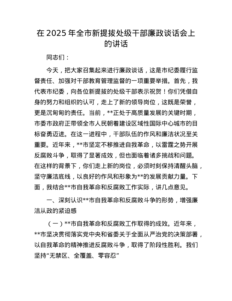 在2025年全市新提拔处级干部廉政谈话会上的讲话.docx_第1页