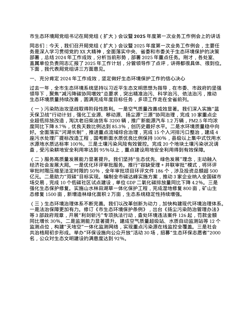 市生态环境局X组书记在局X组会议暨2025年度第一次业务工作例会上的讲话.docx_第1页