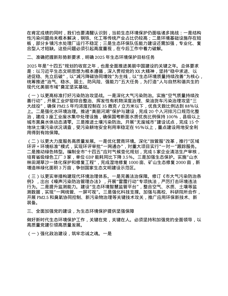 市生态环境局X组书记在局X组会议暨2025年度第一次业务工作例会上的讲话.docx_第2页