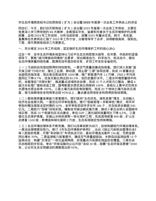 市生态环境局X组书记在局X组会议暨2025年度第一次业务工作例会上的讲话.docx